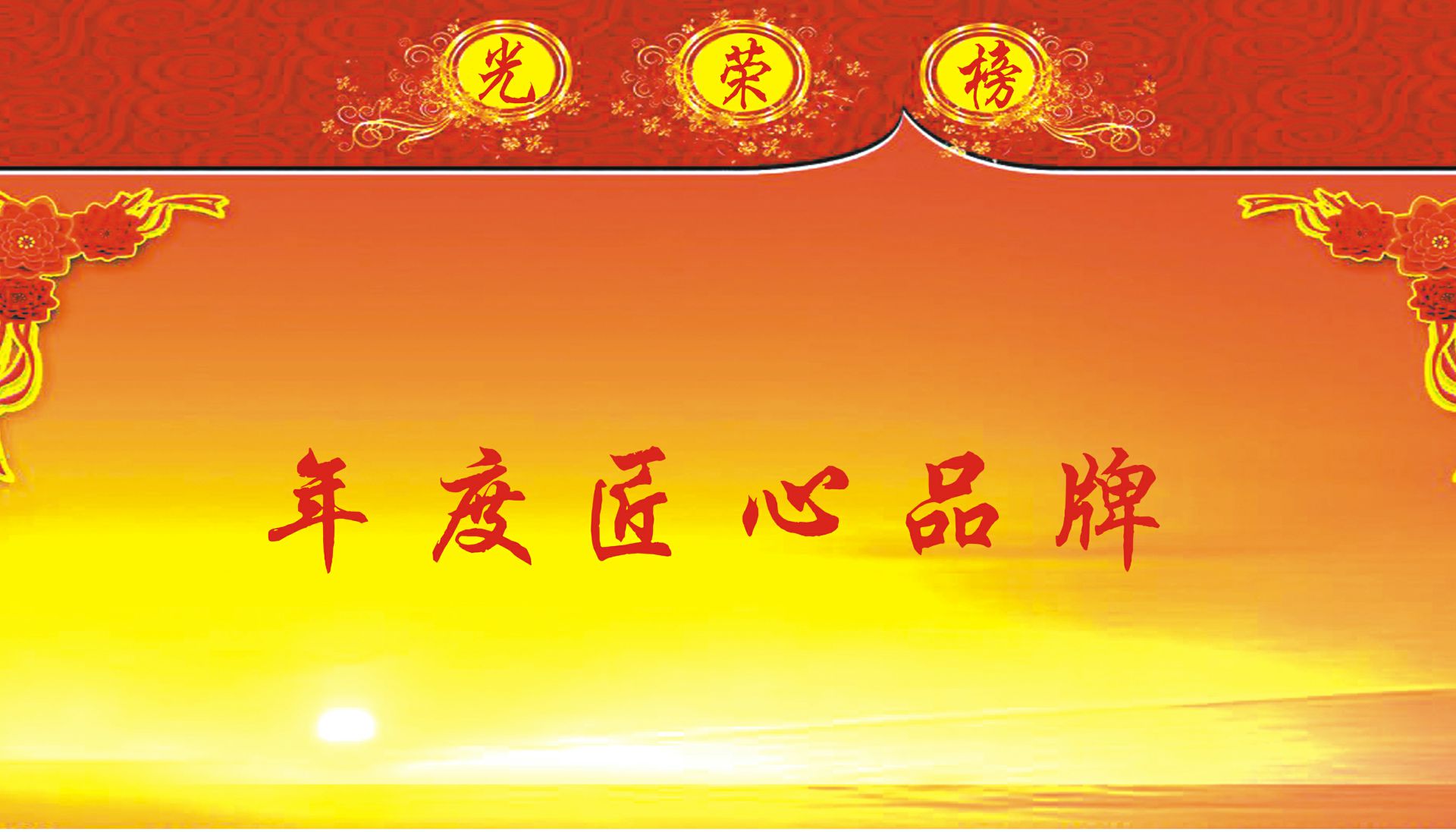 年度匠心品牌