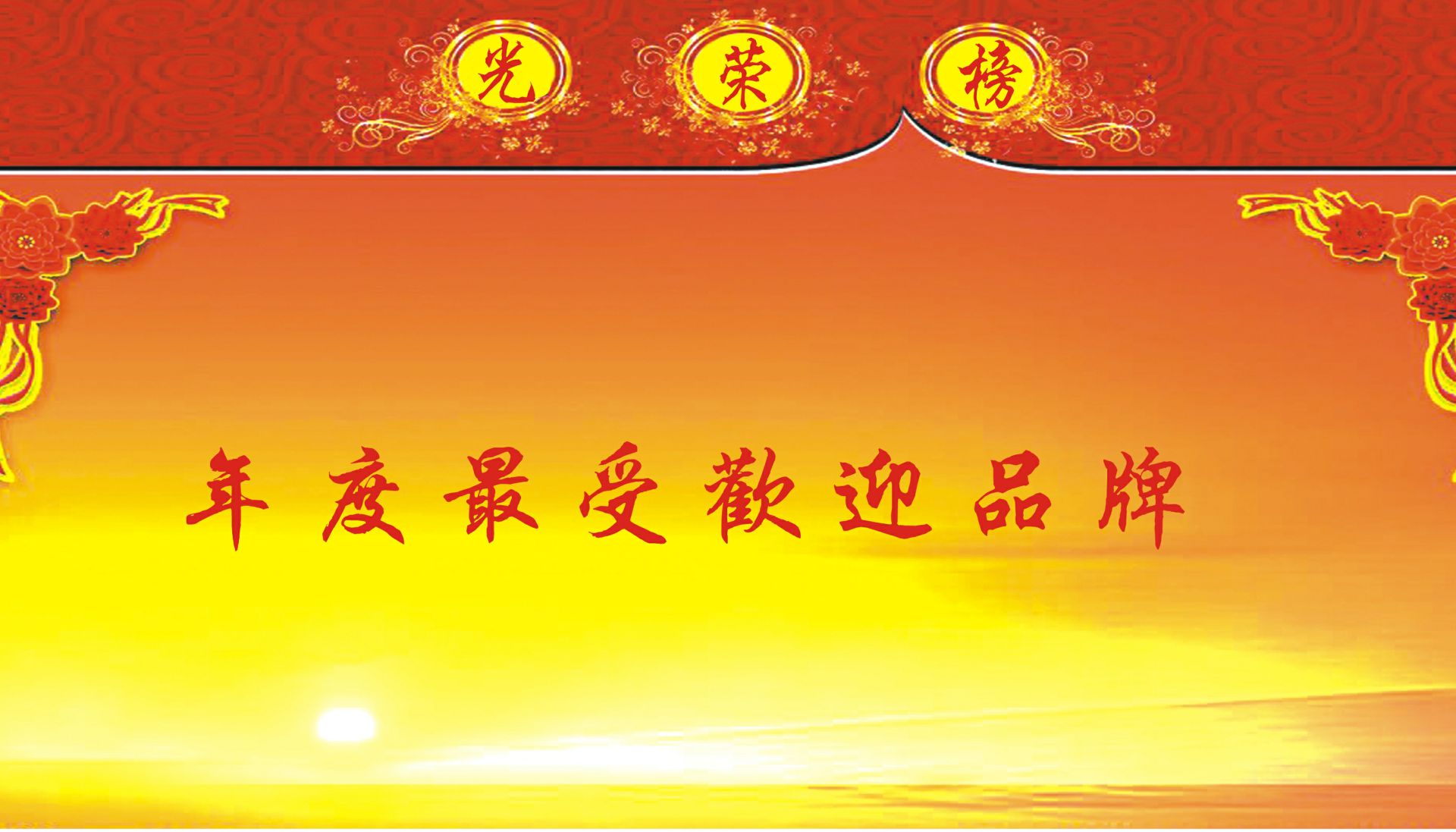 年度最受欢迎品牌