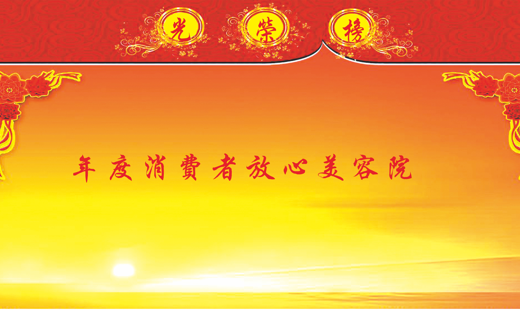 年度消费者放心美容院