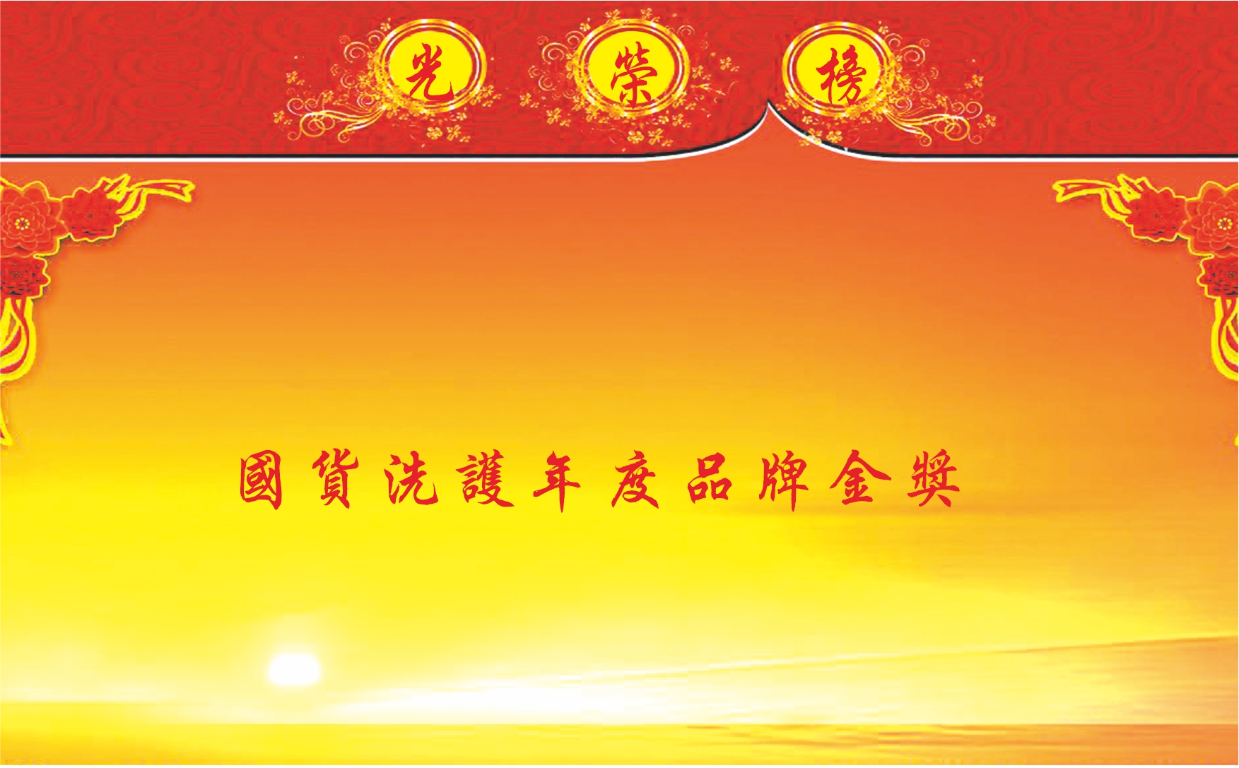 国货洗护年度品牌金奖