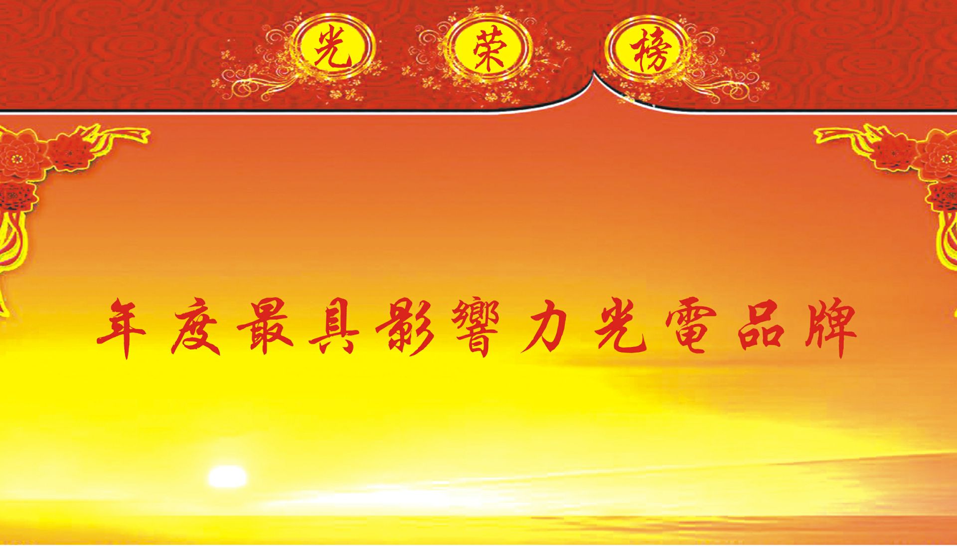 年度最具影响力光电品牌