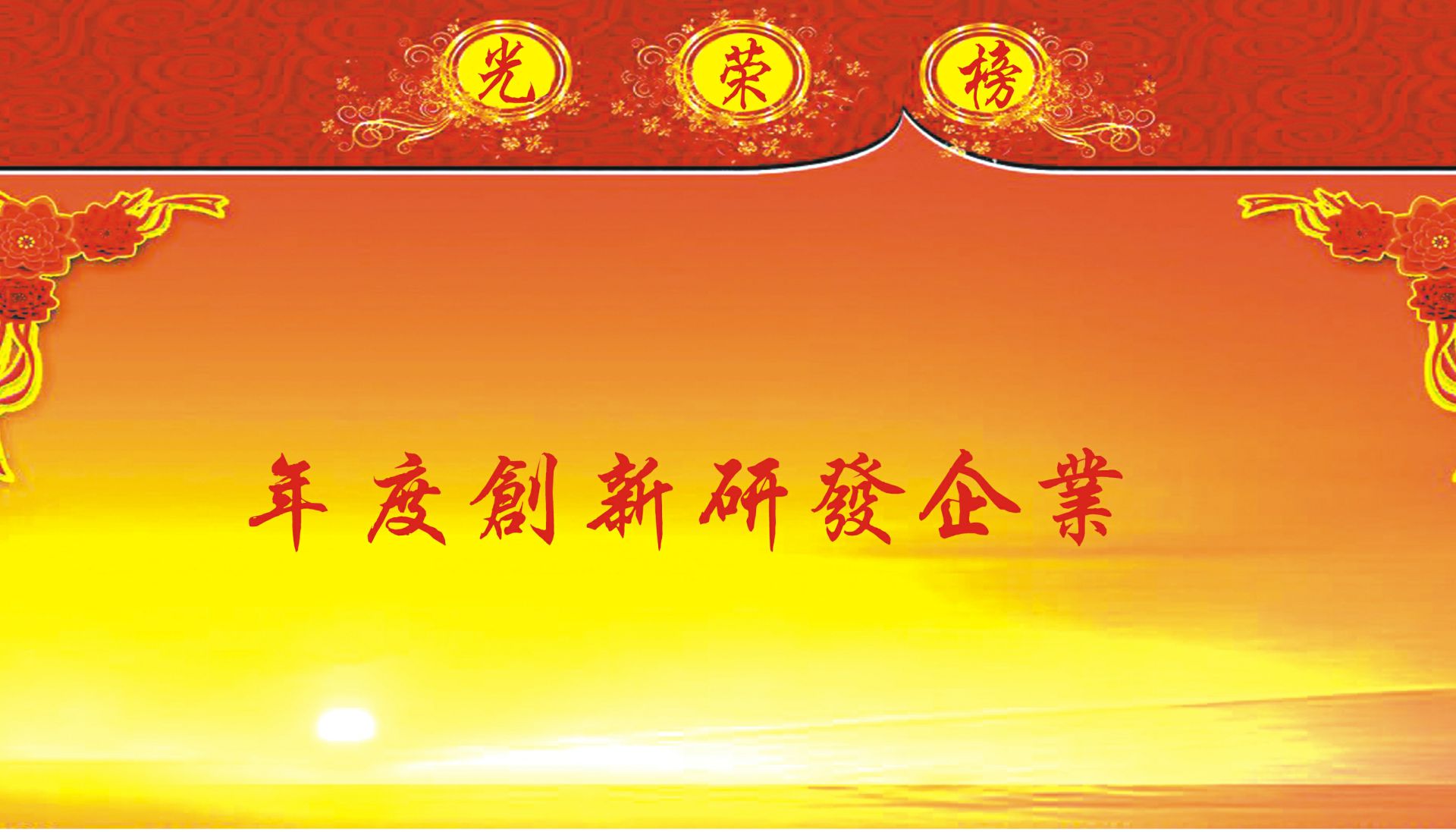 年度创新研发企业