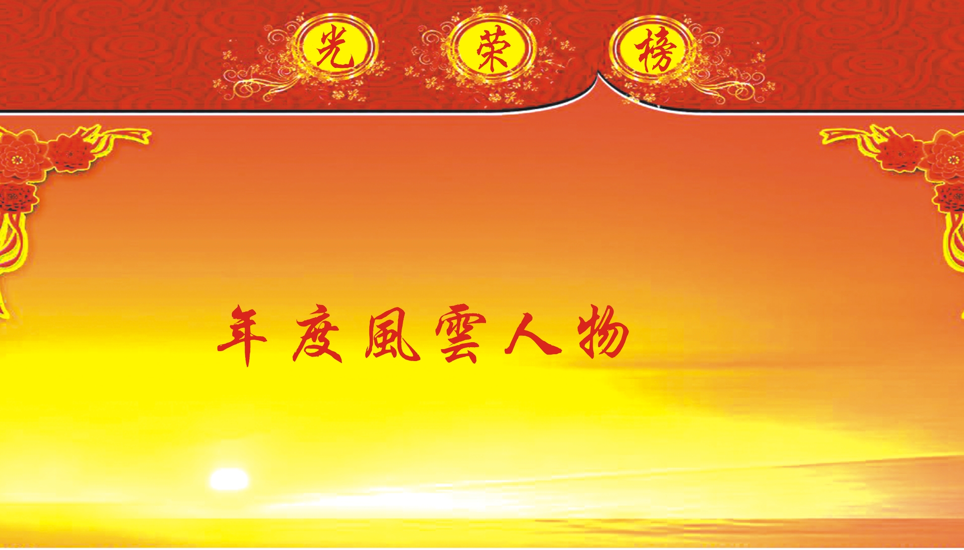 年度风云人物