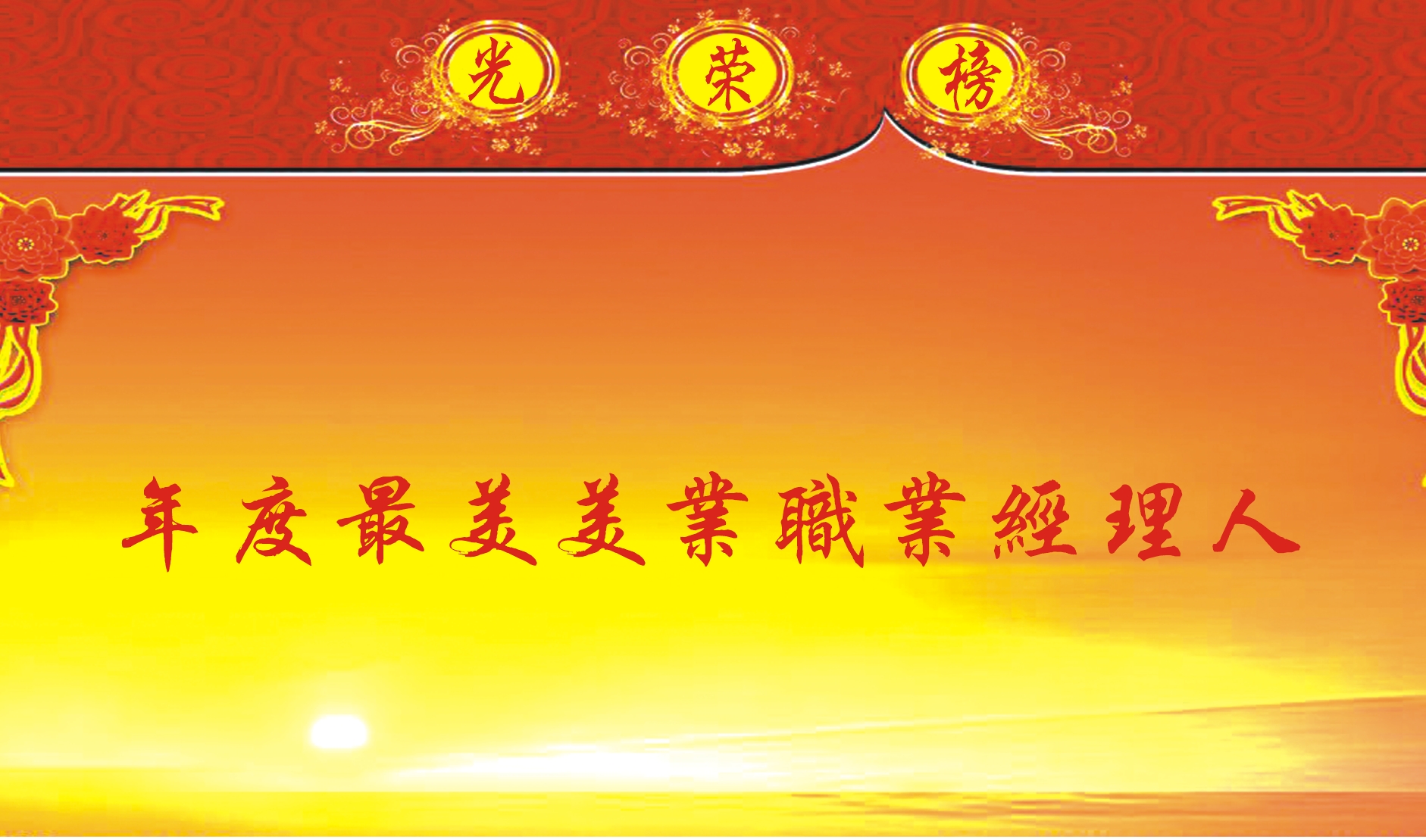年度最美美业职业经理人 