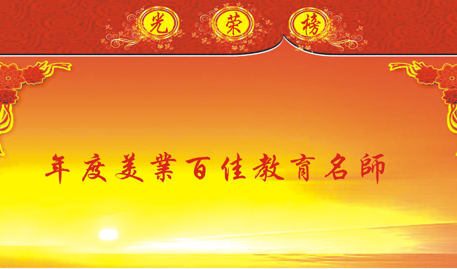 年度美业百佳教育名师