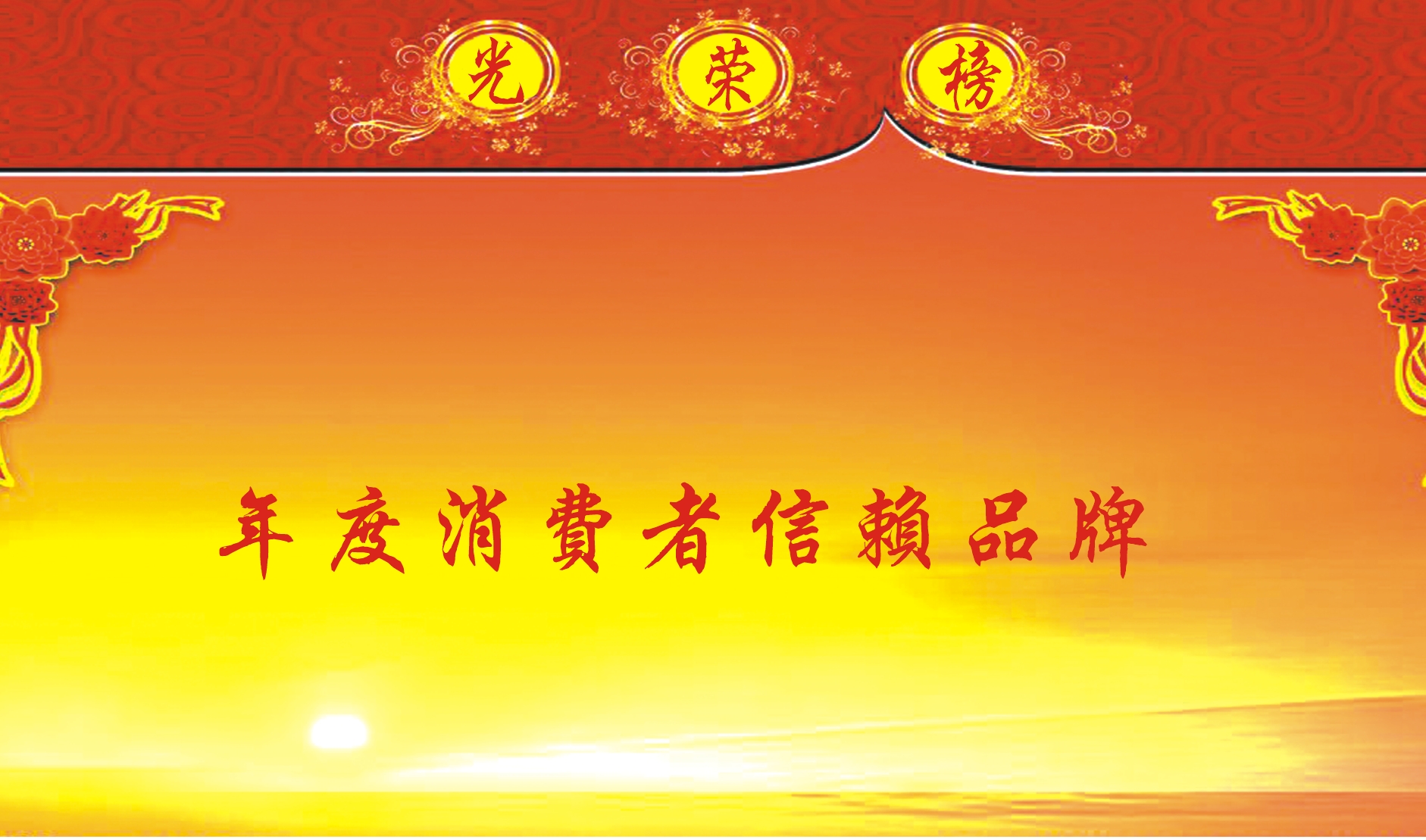 年度消费者信赖品牌