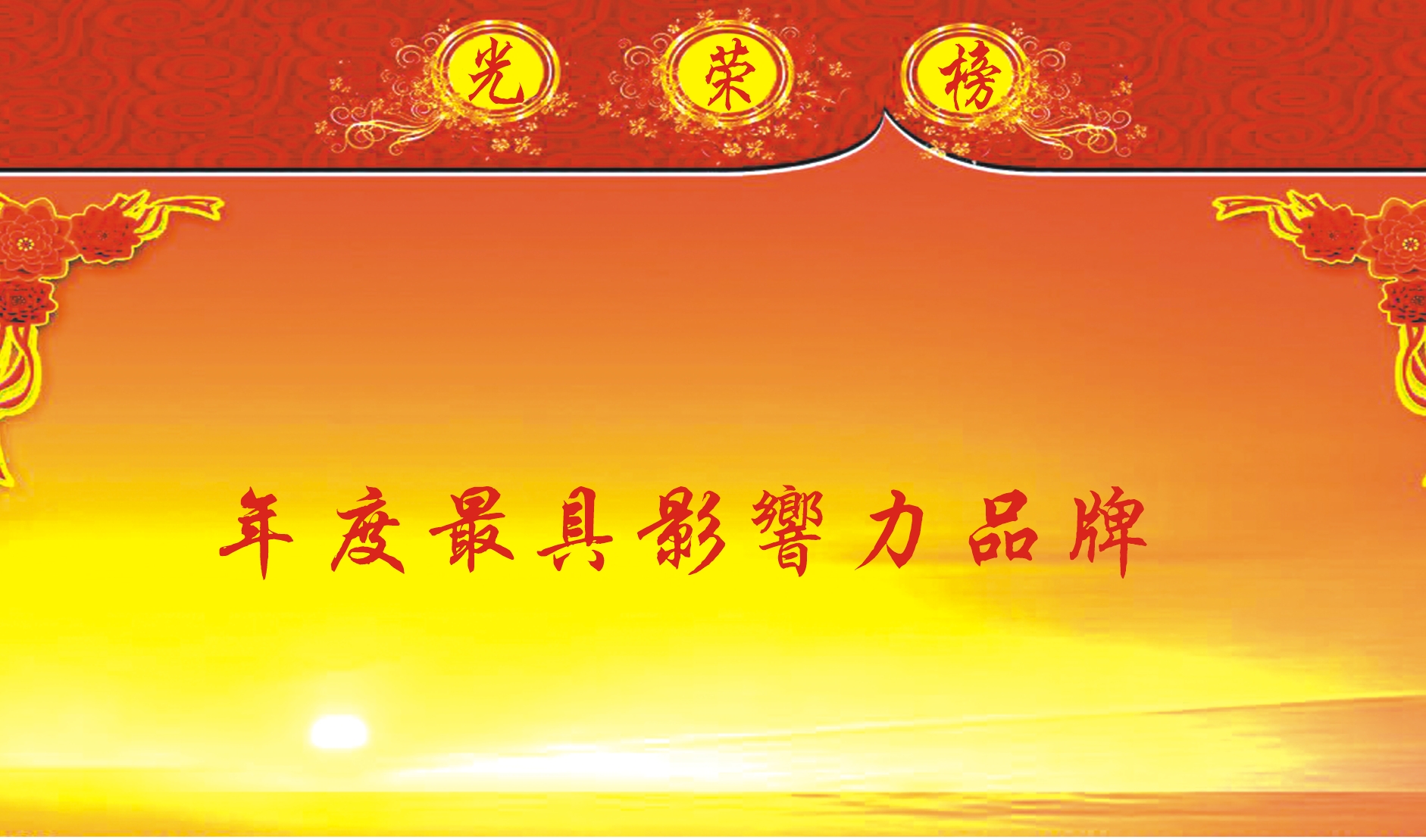 年度最具影响力品牌