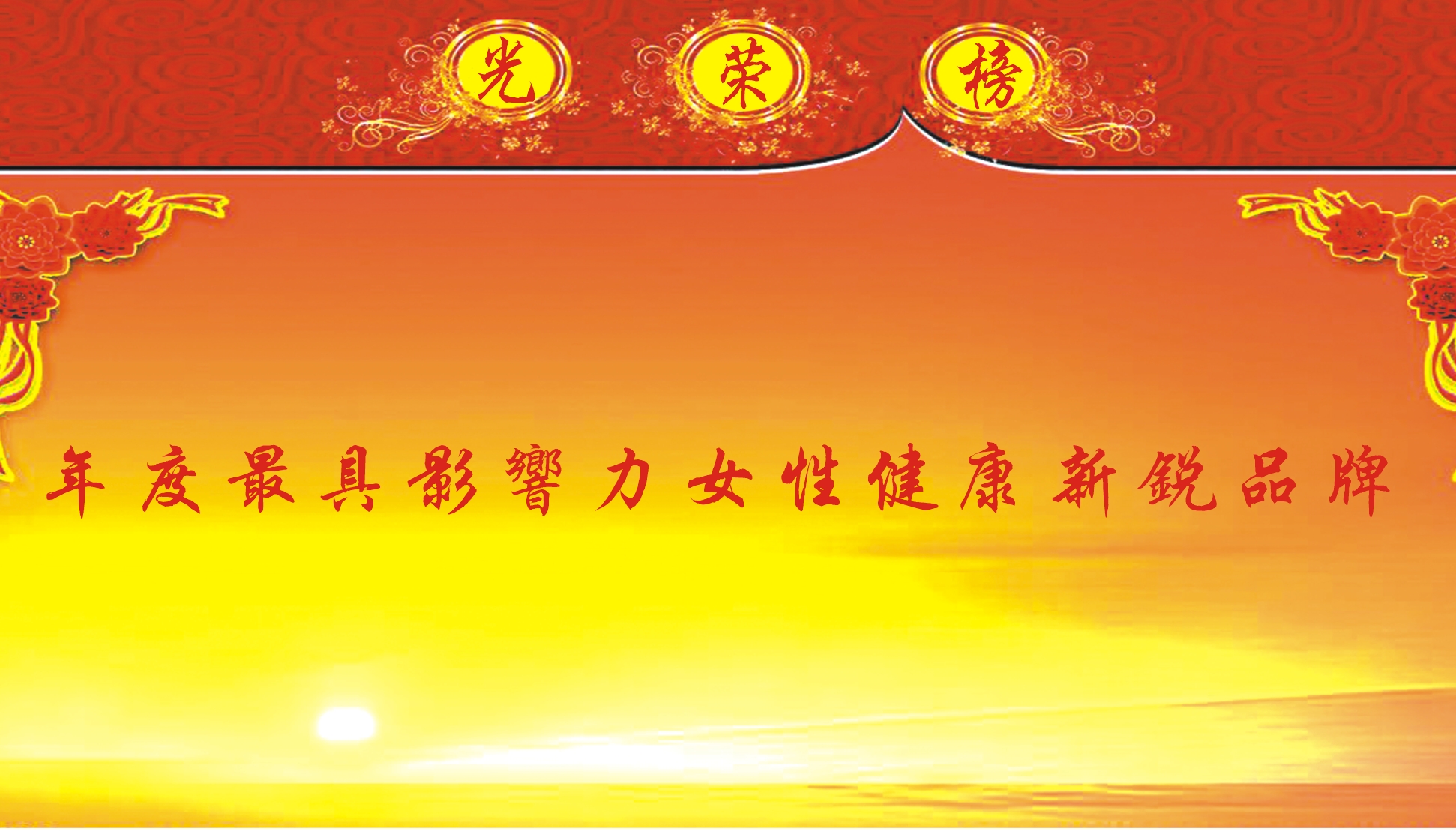 美妆产业最具影响力女性健康新锐品牌