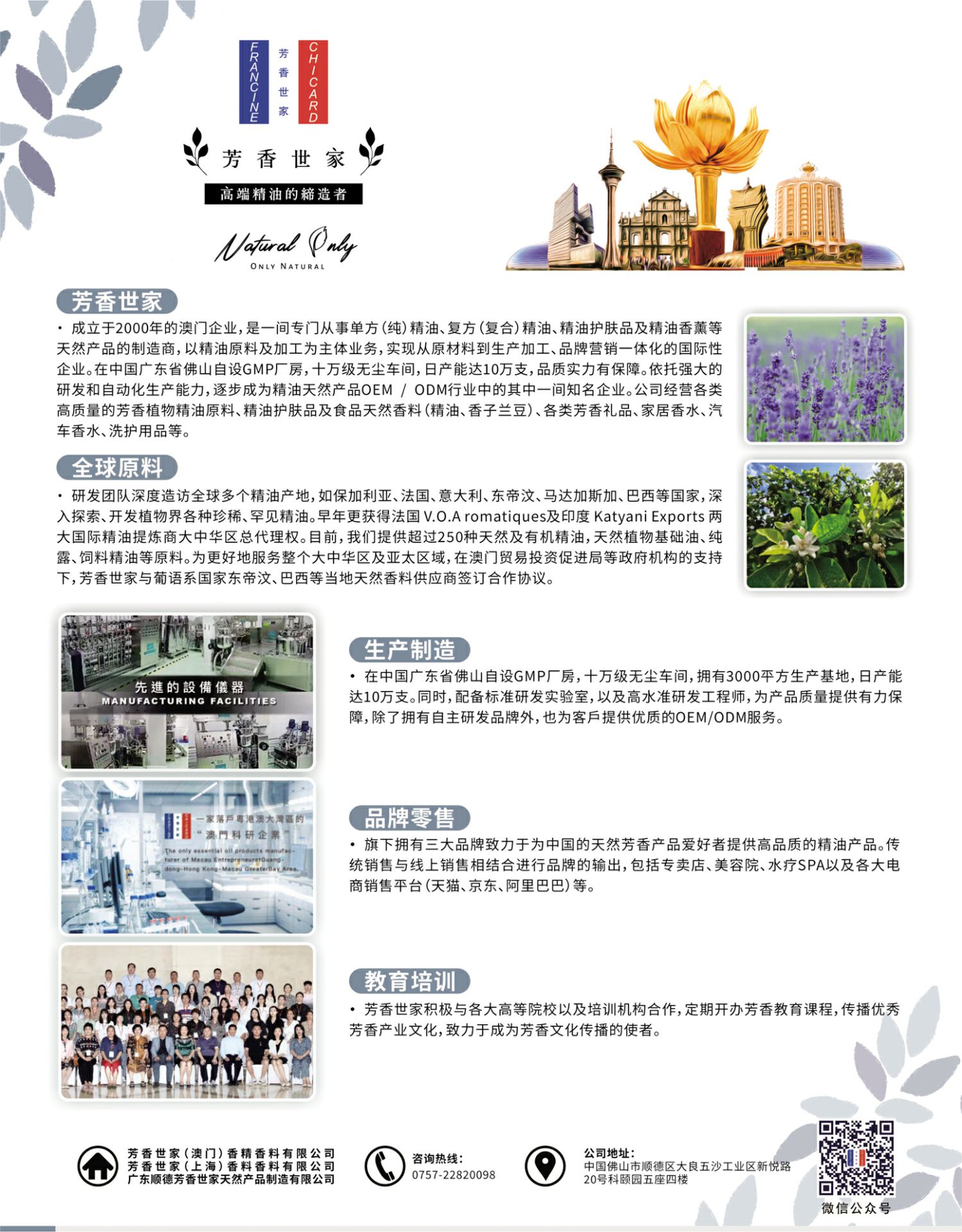 芳香世家
