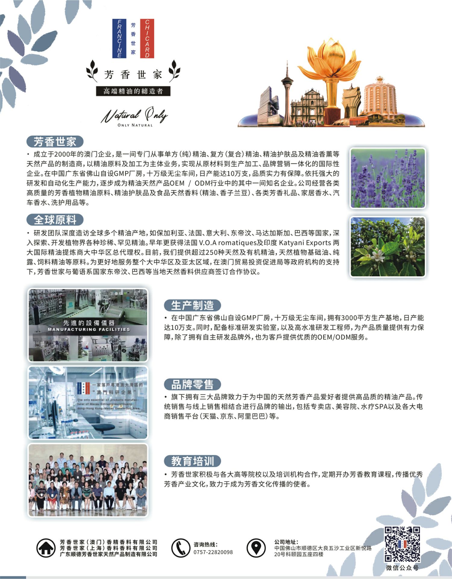 芳香世家
