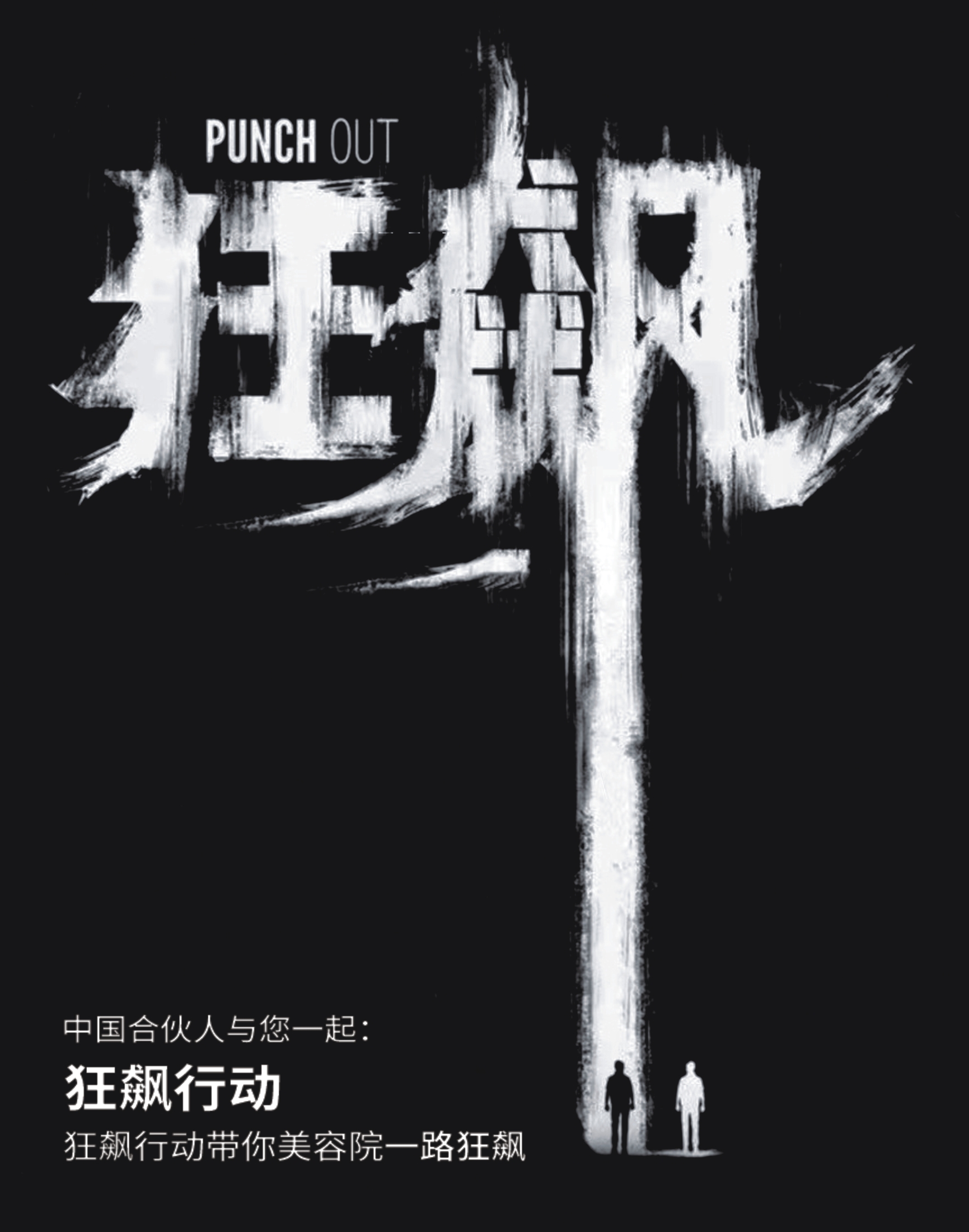 中国合伙人