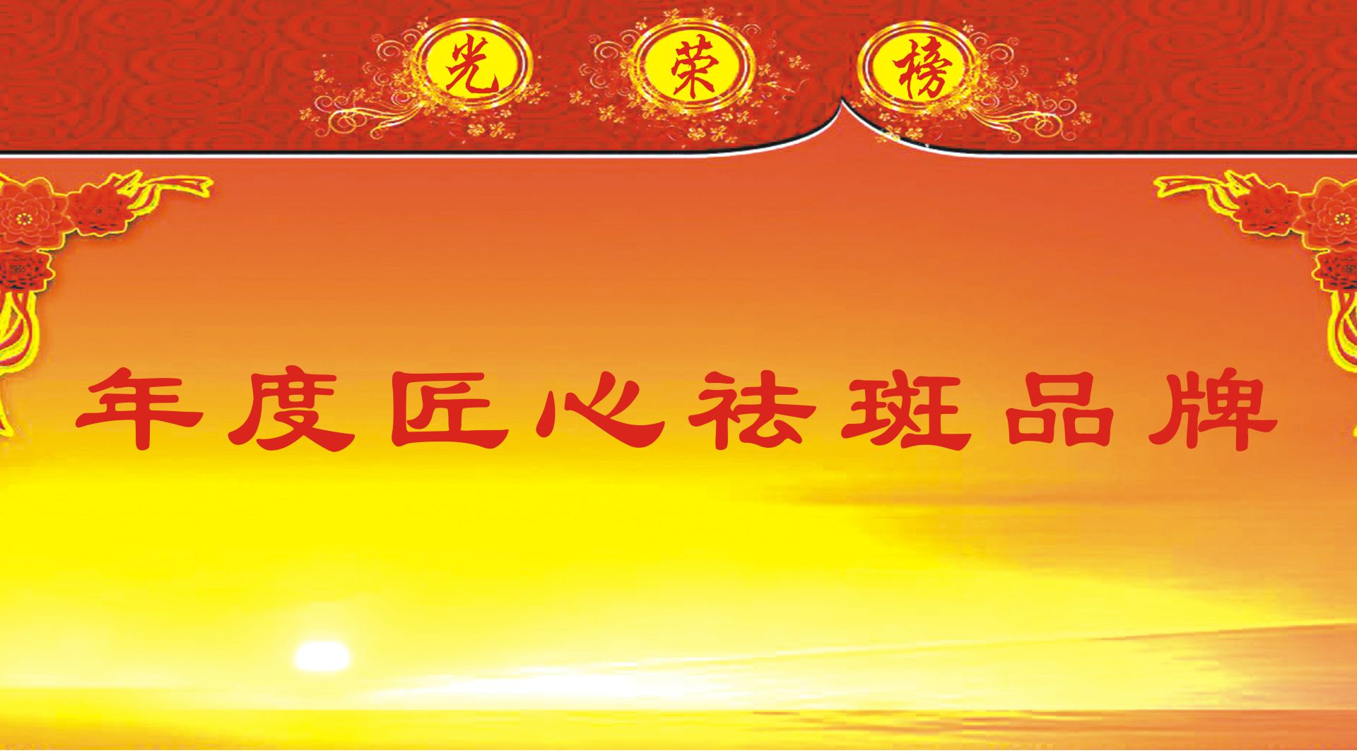 年度祛疤匠心品牌