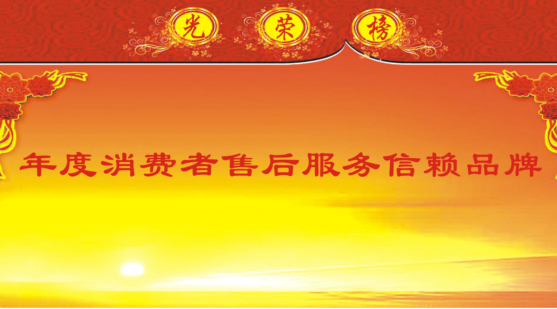 年度消费者售后服务信赖品牌