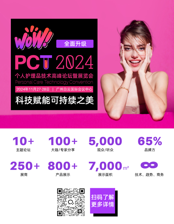 个人护理品技术高峰论坛暨展览会
