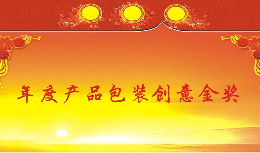 年度产品包装创意金奖