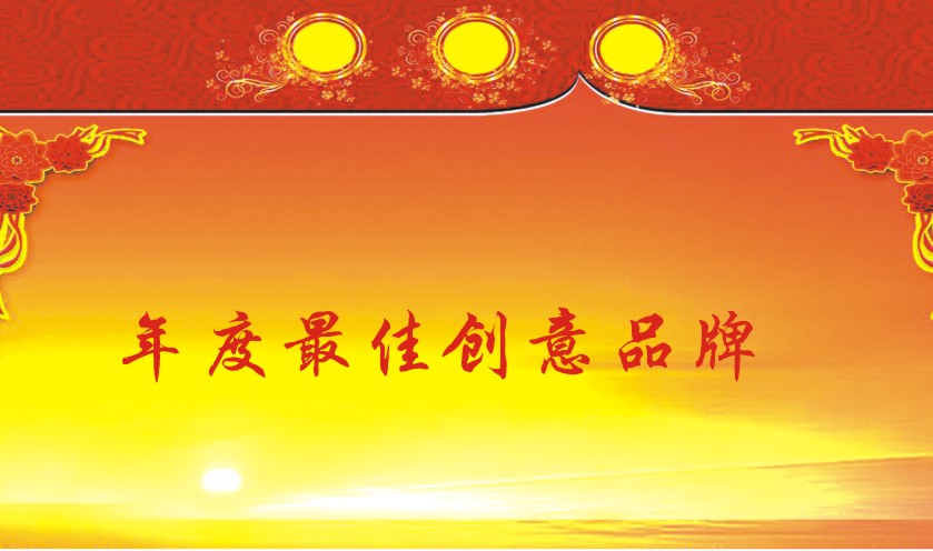 年度最佳创意品牌奖