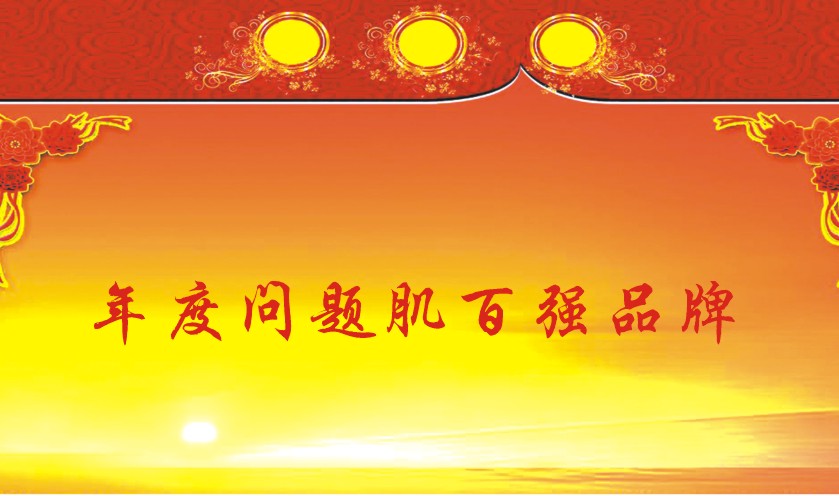 年度问题肌百强品牌