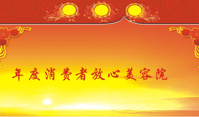 消费者放心美容院