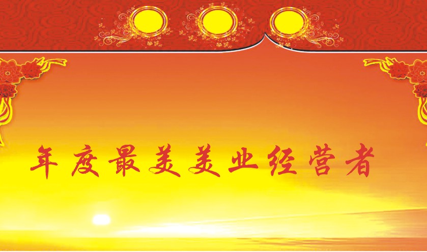 年度最美美业经营者