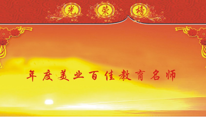 年度美业百佳教育名师