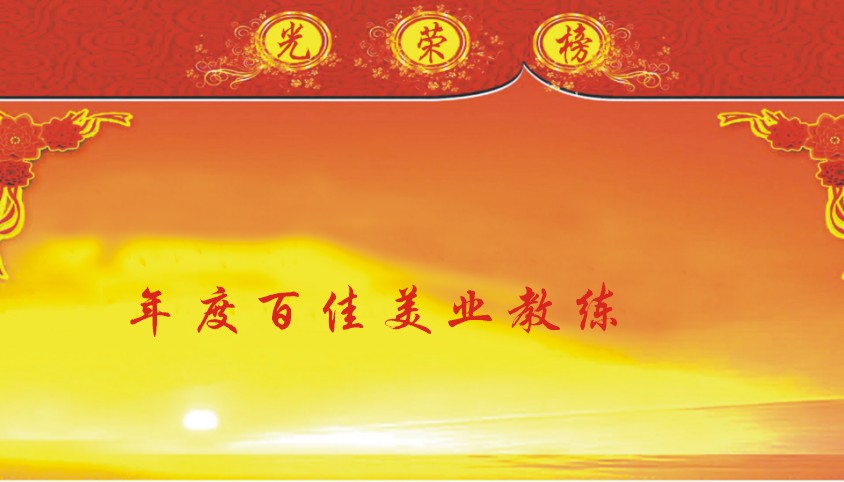 年度百佳美业教练