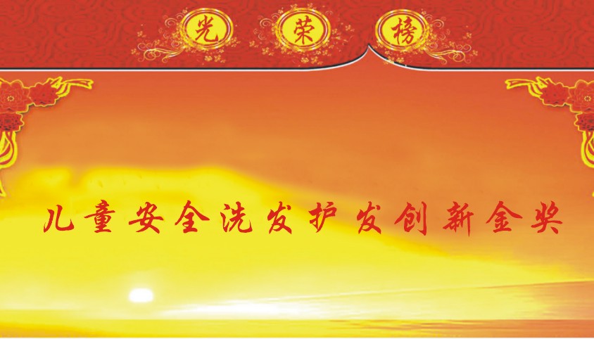 儿童安全洗发护发创新金奖