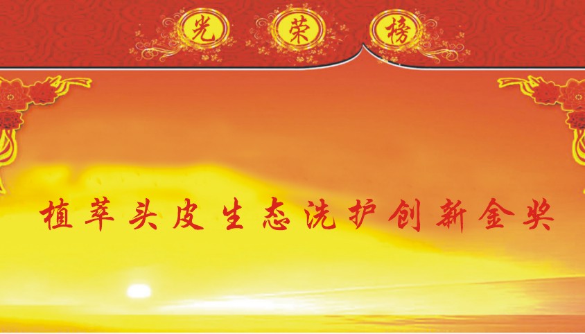 植萃头皮生态洗护创新金奖