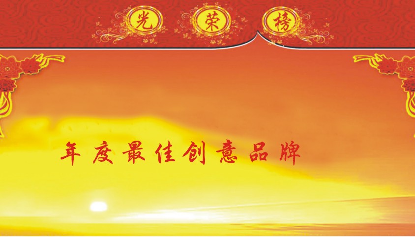 年度最佳创意品牌