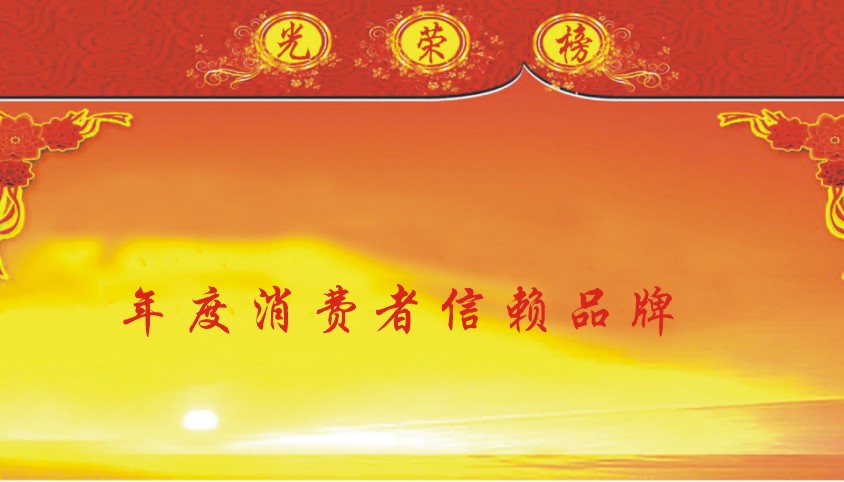 年度消费者信赖品牌