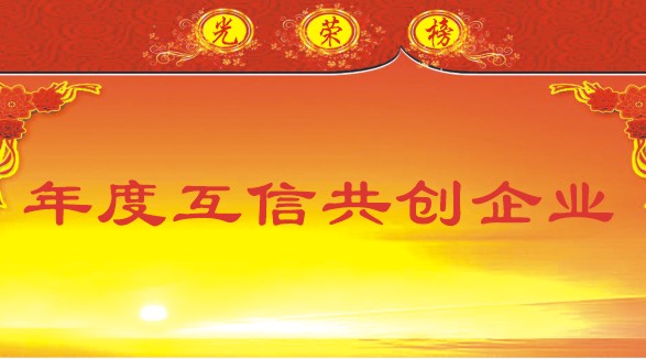 年度互信共创企业