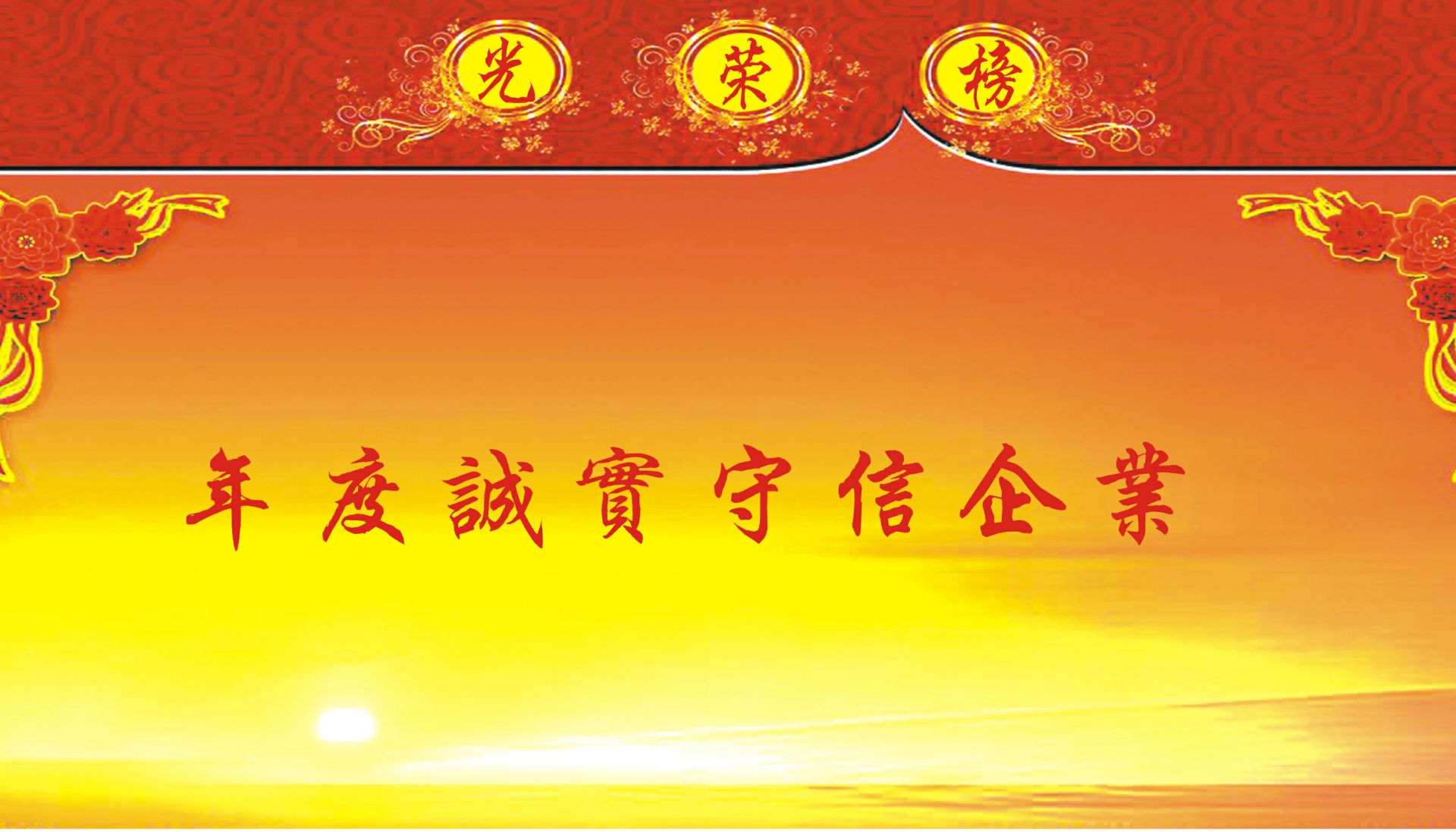 年度诚实守信企业