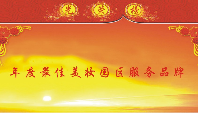 年度最佳美妆园区服务品牌