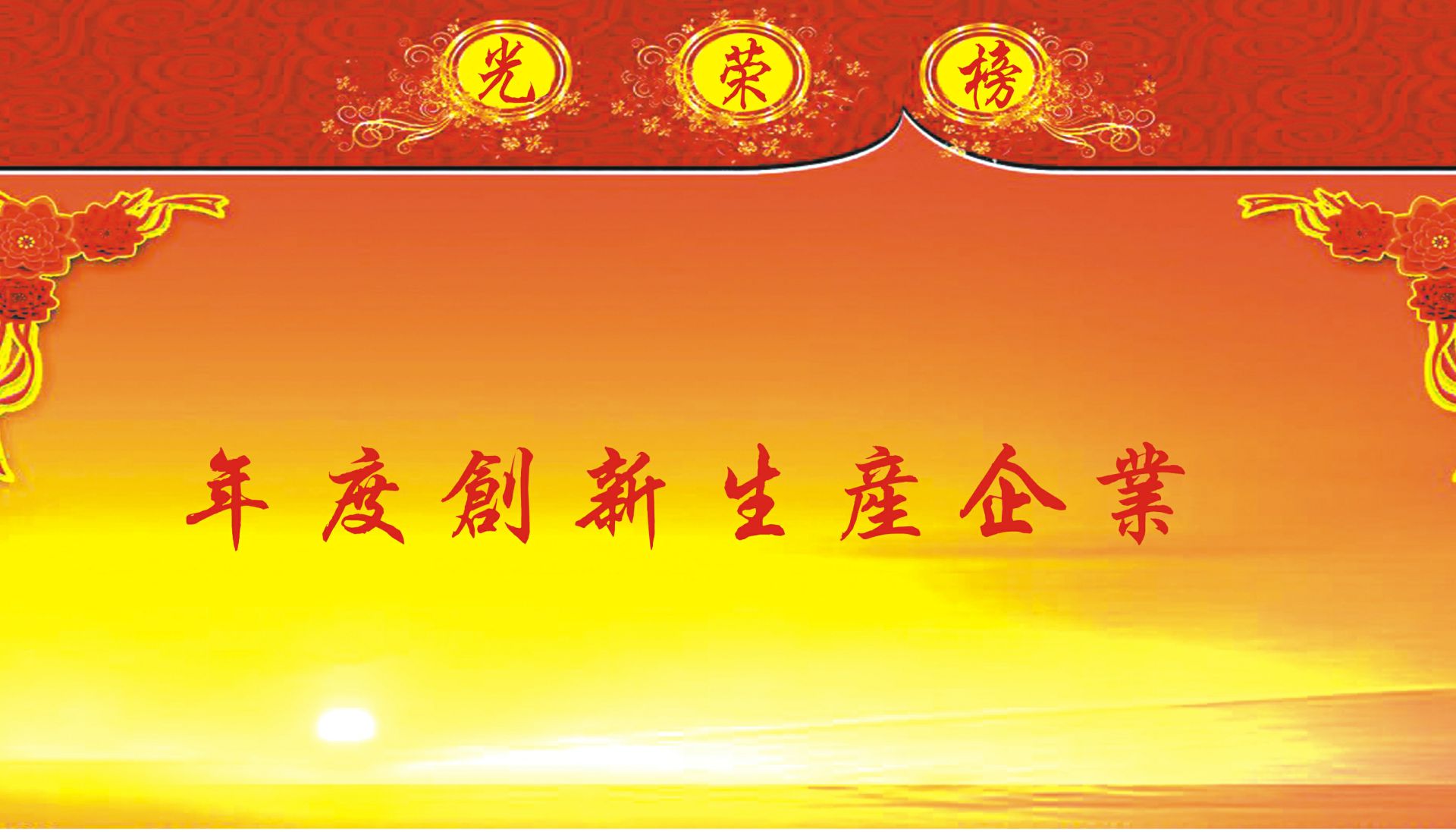 年度创新生产企业