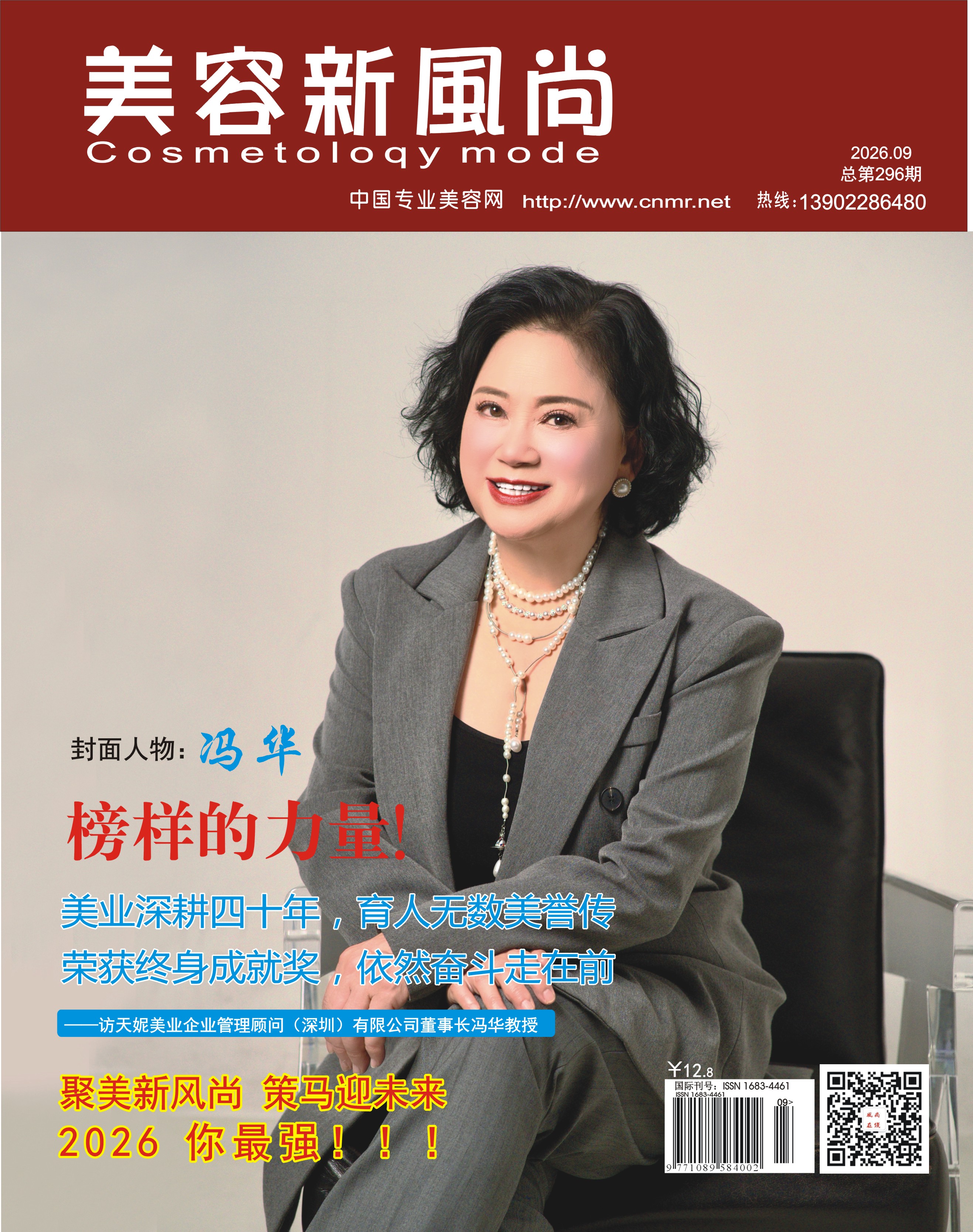 天妮美业——冯华教授